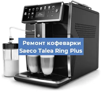 Ремонт заварочного блока на кофемашине Saeco Talea Ring Plus в Тюмени